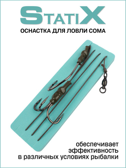 Оснастка для ловли сома StatiX с одинарным крючком № 8/0 и тройником № 3/0, тест 100 кг