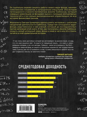 Человек, который разгадал рынок. Как математик Джим Саймонс заработал на фондовом рынке 23 млрд долларов. Грегори Цукерман
