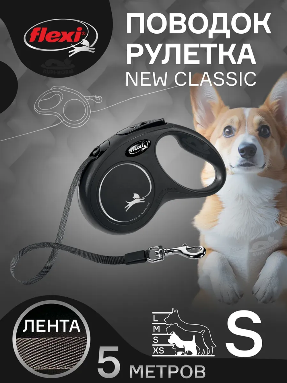 Flexi рулетка New Classic - S (до 15 кг) черная (5 м, лента)