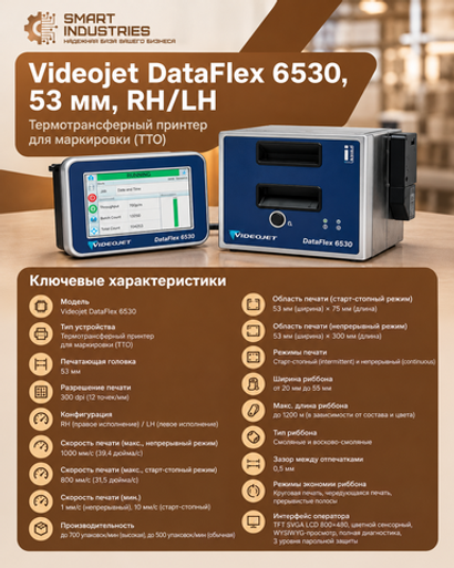 Videojet DataFlex 6530, 53 мм, RH/LH