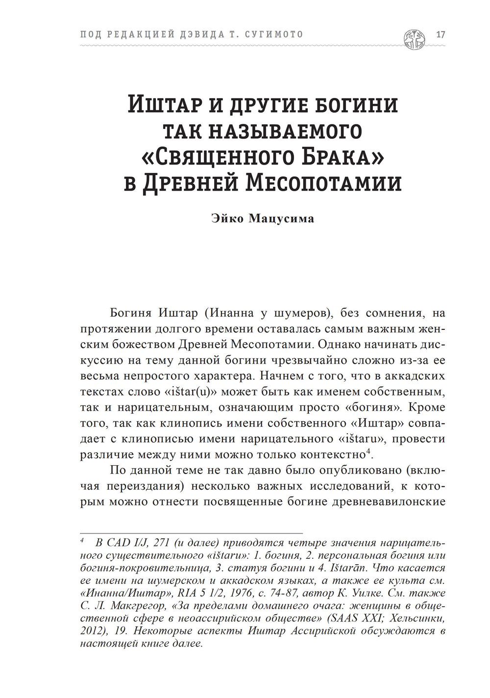 Трансформация Богини: Иштар-Астарта-Афродита