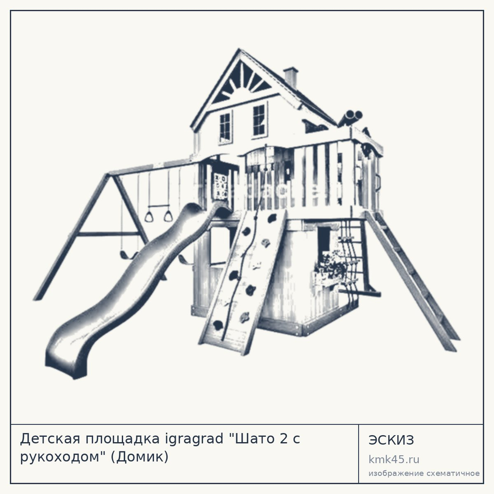 Эскиз: Детская площадка igragrad "Шато 2 с рукоходом" (Домик)