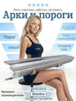 Порог левый Hyundai Elantra 2010-2015 Полный профиль (1мм)