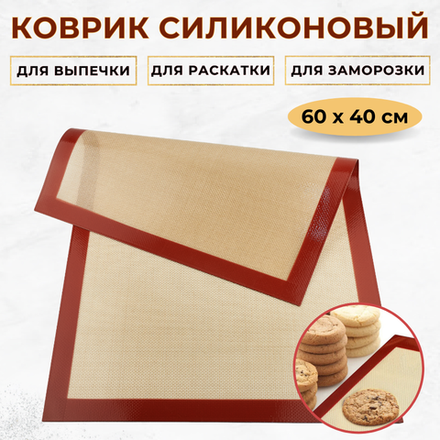 Коврик силиконовый 600*400 мм, толщина 0,7 мм, толстая сетка, CGPro