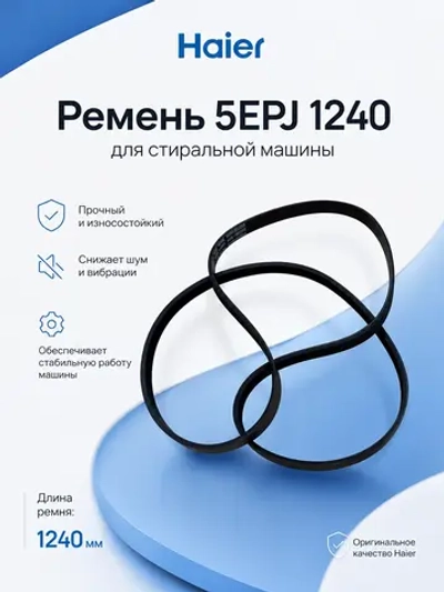 Ремень 5EPJ1240 V12527 0020301565A Haier