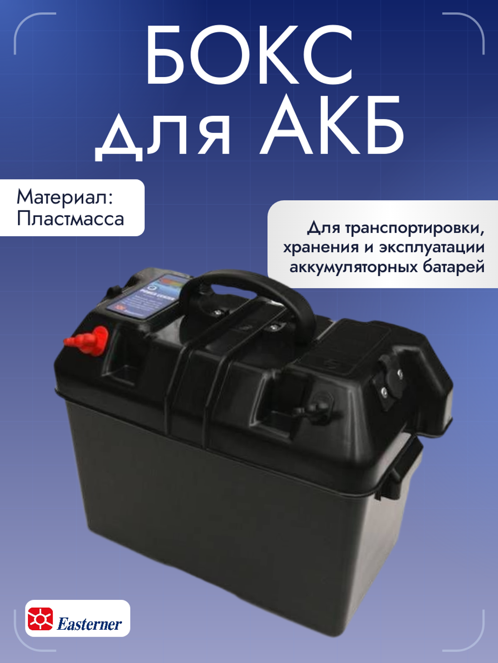 Бокс для АКБ