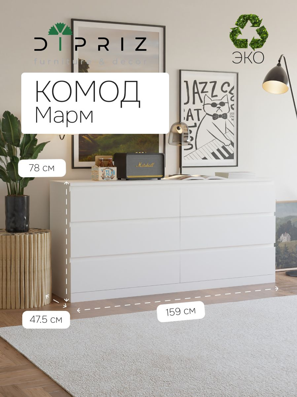 Комод 159х48х78, Марм, с 6 ящиками для вещей, одежды, игрушек, большой широкий, белый, Marmur