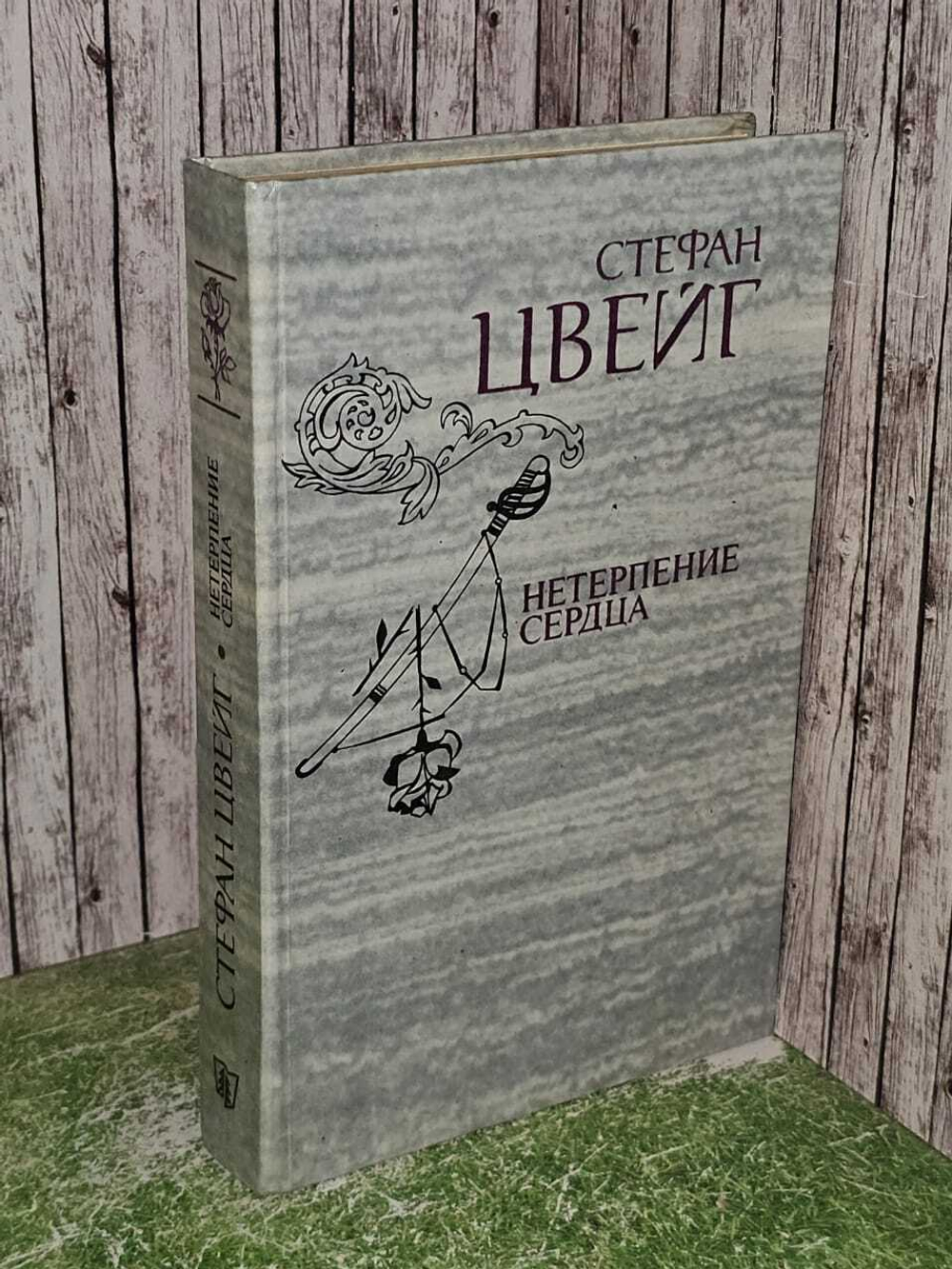 Нетерпение сердца. Цвейг Стефан