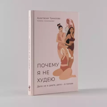 Почему я не худею: Дело не в диете, дело – в голове