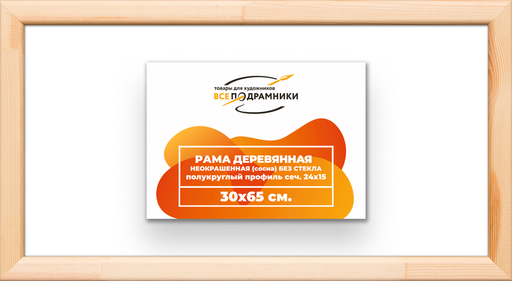 Деревянная рама 30x65 для картин на подрамнике сеч. 19x30
