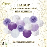 Набор помпонов и фонариков «Весёлый праздник» (14 предметов), Сиреневый/Белый
