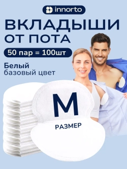 Вкладыши прокладки от пота для подмышек