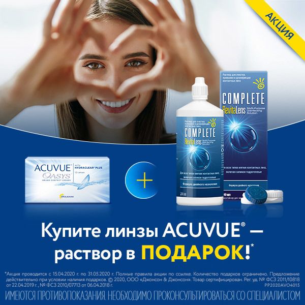 АКЦИЯ! Раствор в подарок за покупку линз ACUVUE OASYS! АКЦИЯ! Раствор в подарок за покупку линз ACUVUE OASYS!