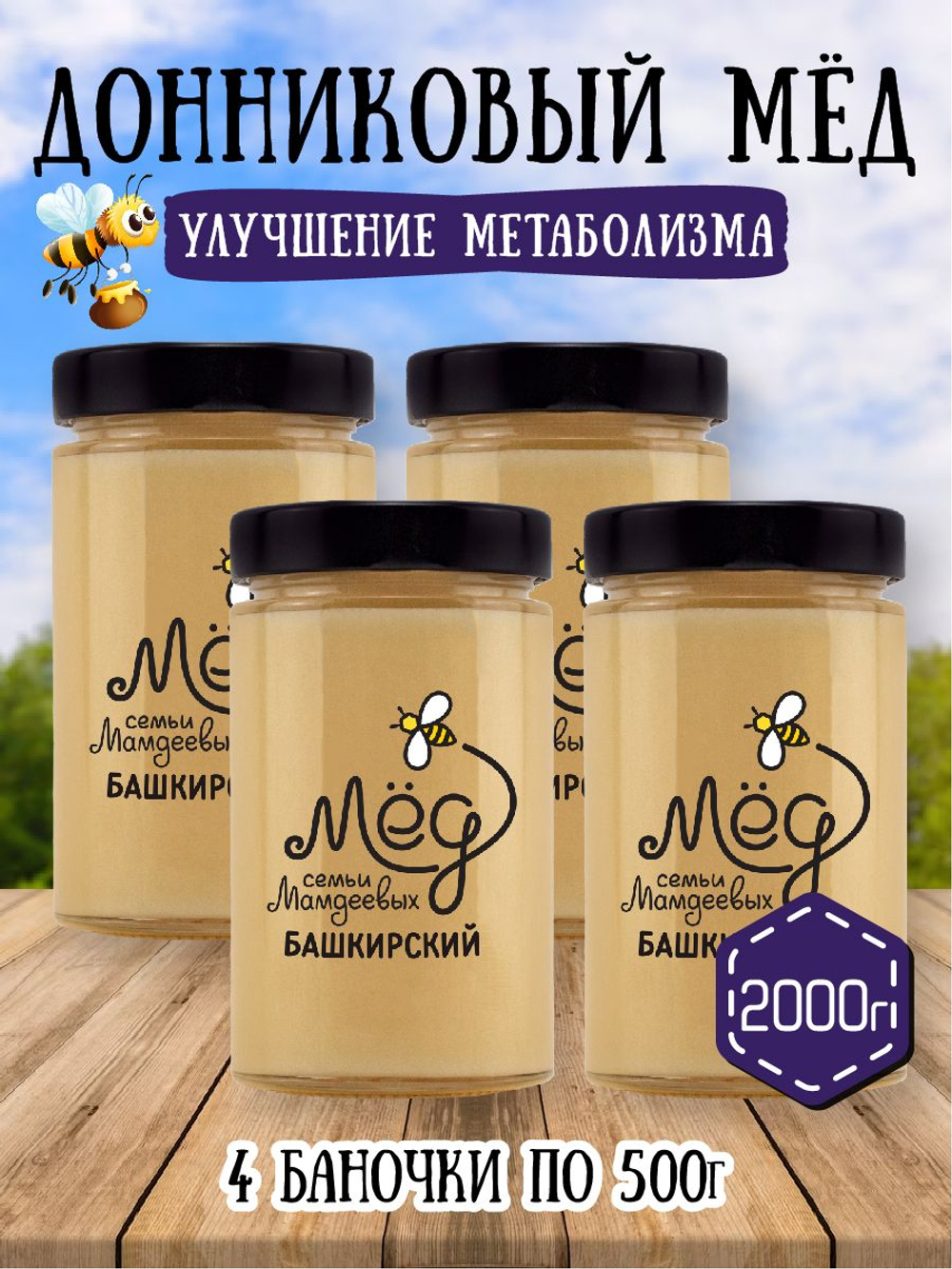 Мёд натуральный донниковый набор (4 банки по 500 г), 2000 г