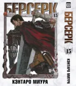 Манга Берсерк. Том 15