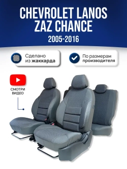 Чехлы на Шевроле Ланос , ЗАЗ Шанс (2005-2016)