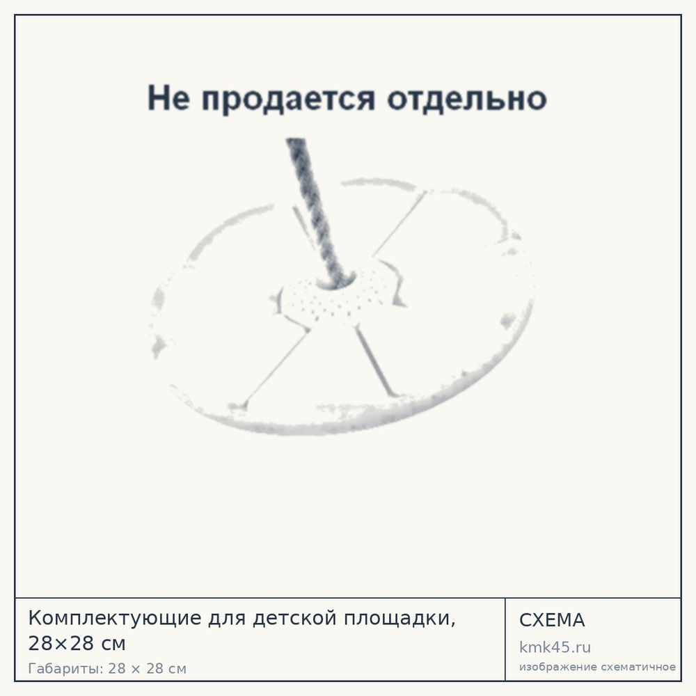 Схема с габаритами: Комплектующие для детской площадки, 28×28 см
