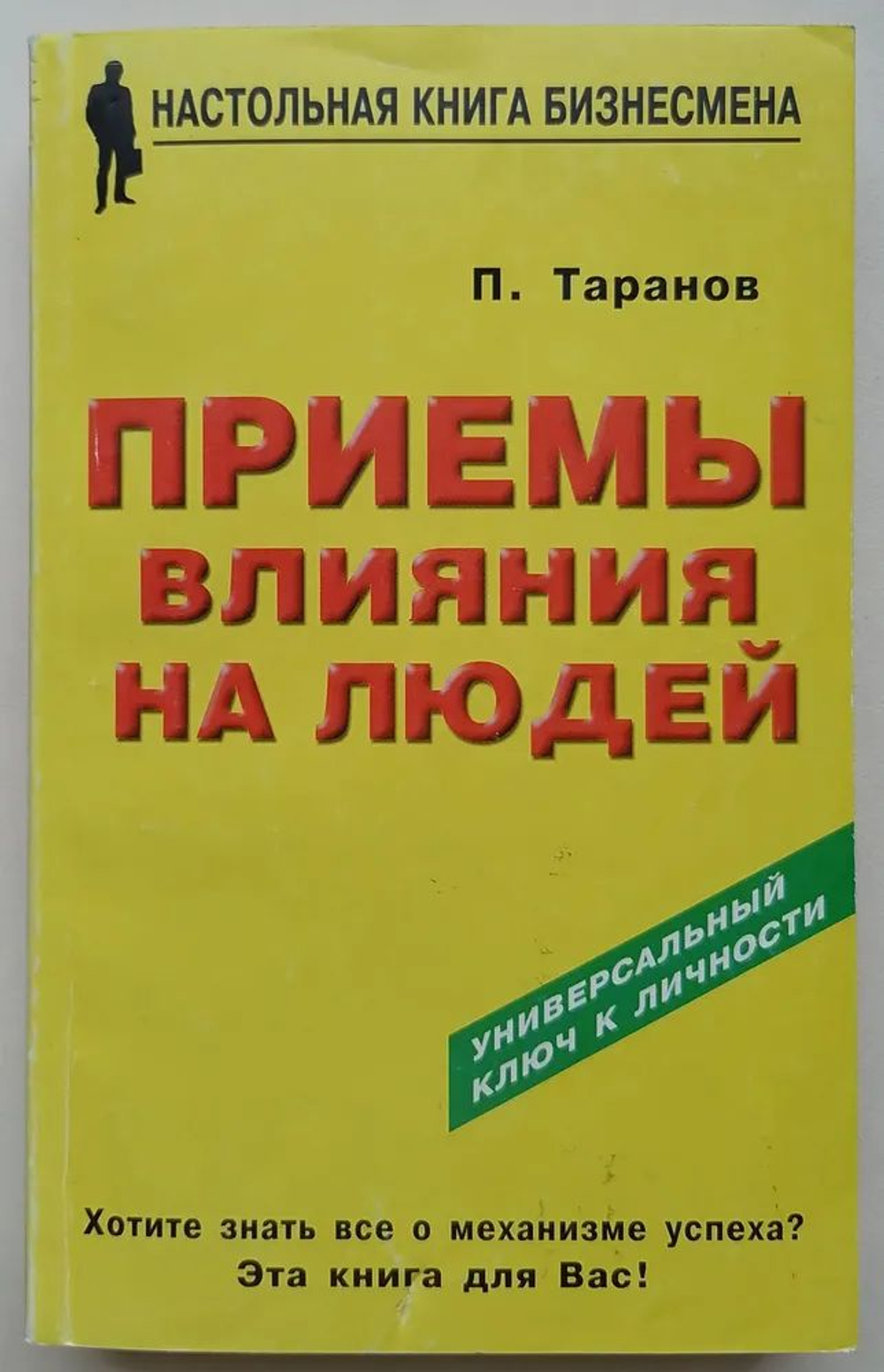 Приемы влияния на людей