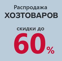 Распродажа хоз. товаров