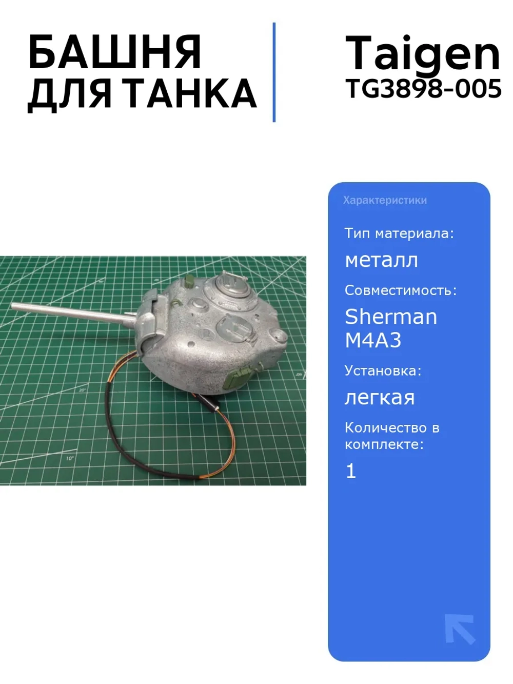 Металлическая башня для танка SHERMAN M4A3 75мм с шариками и механизмом вращения на 360 градусов TAG120645, детали и аксессуары