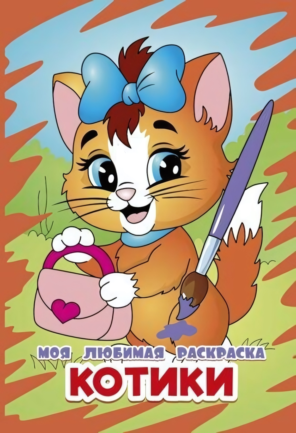 Моя любимая раскраска А4 "Котики-2" (Букмастер)
