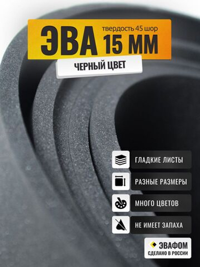 ЭВА лист / черный 15 мм 45 шор