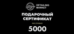 Сертификат 5000 рублей