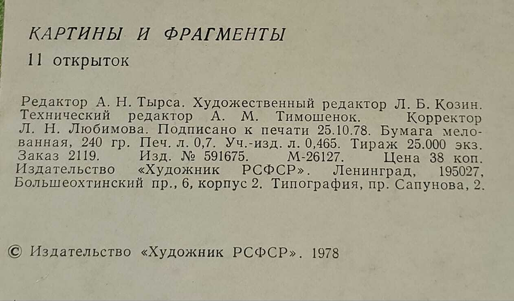 Картины и фрагменты. Из собрания Государственного Русского музея (набор из 11 открыток)