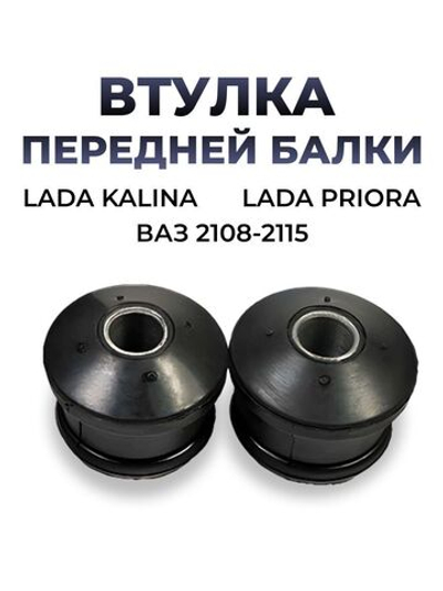 Втулка передней балки для а/м ВАЗ 2108-15/Lada Granta/Lada Priora (комплект из 2 штук)