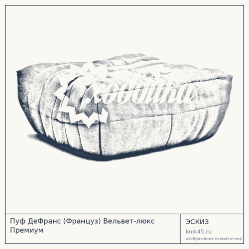 Пуф ДеФранс (Француз) Вельвет-люкс Премиум
