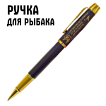 Сувенирная ручка с гравировкой "Я рыбак!