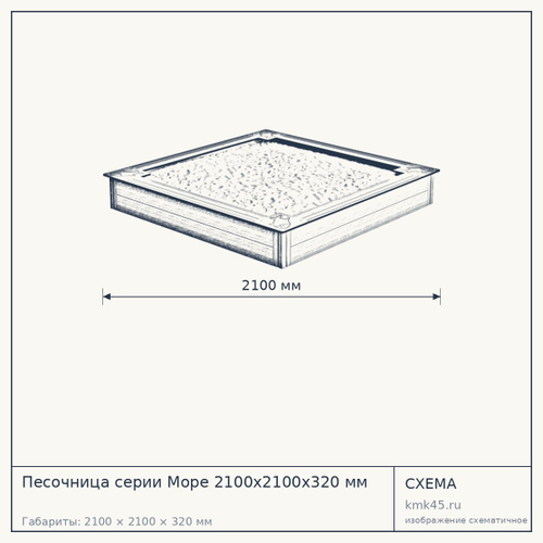 Песочница серии Море 2100х2100х320 мм — от 30 000 ₽