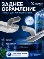 Обрамление полки для холодильника Indesit заднее С00738335