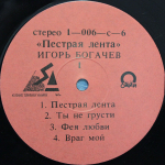 Игорь Богачев / Пестрая Лента (LP)