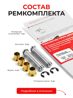 Ремкомплект (втулки) петель передних дверей Toyota 4RUNNER (V) [Кузов: GRN28#,TRN28#] (2 петли, RPD11-2) 2009-2024