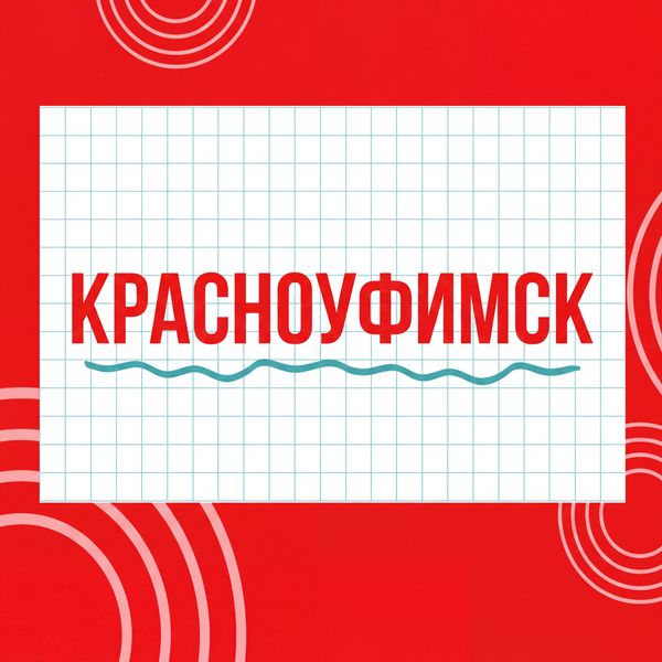 Магазины "Циркуль" г. Красноуфимск