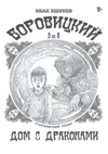 Боровицкий (комплект из 8 выпусков)