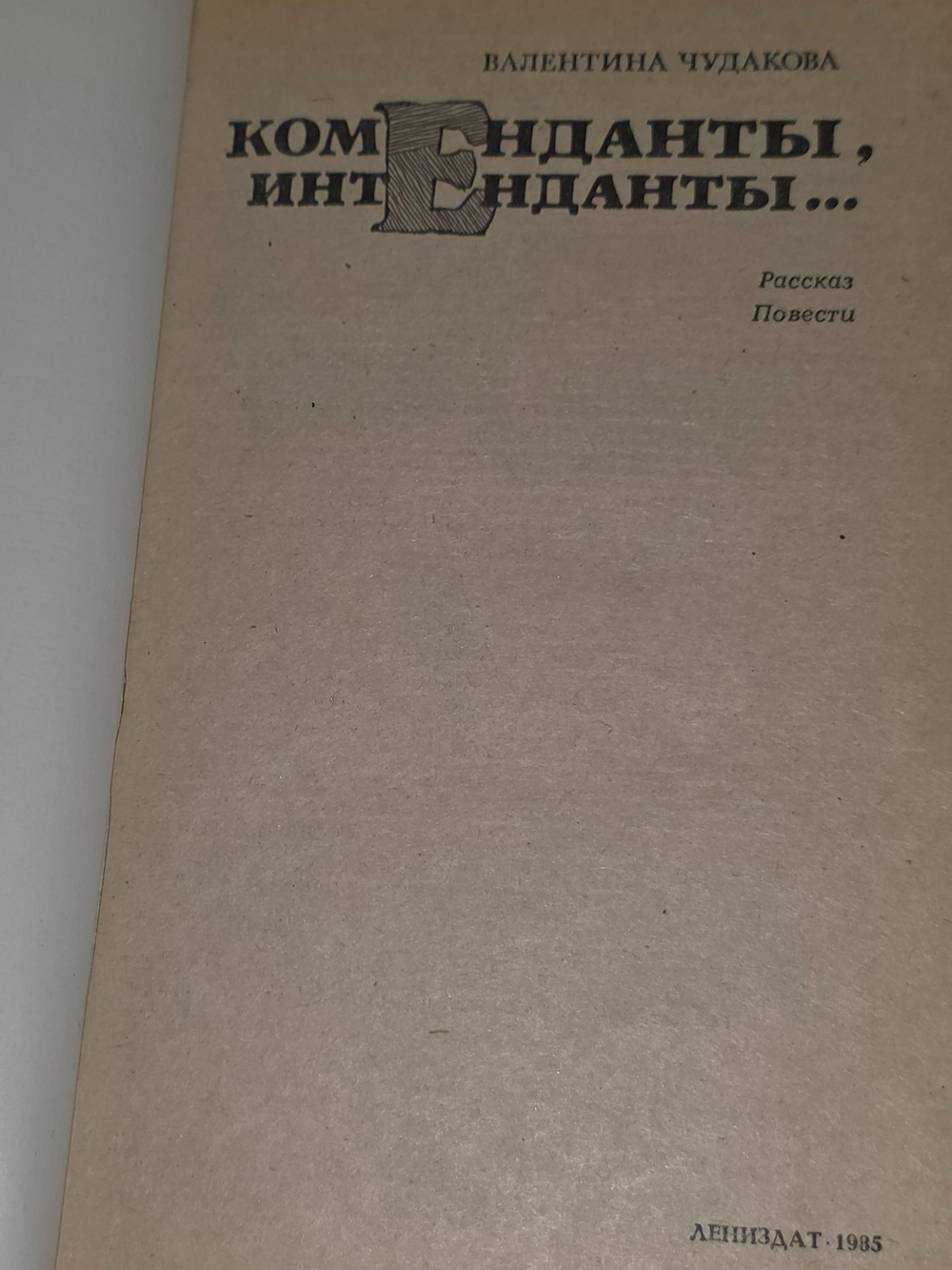 Валентина Чудакова. Коменданты, интенданты...