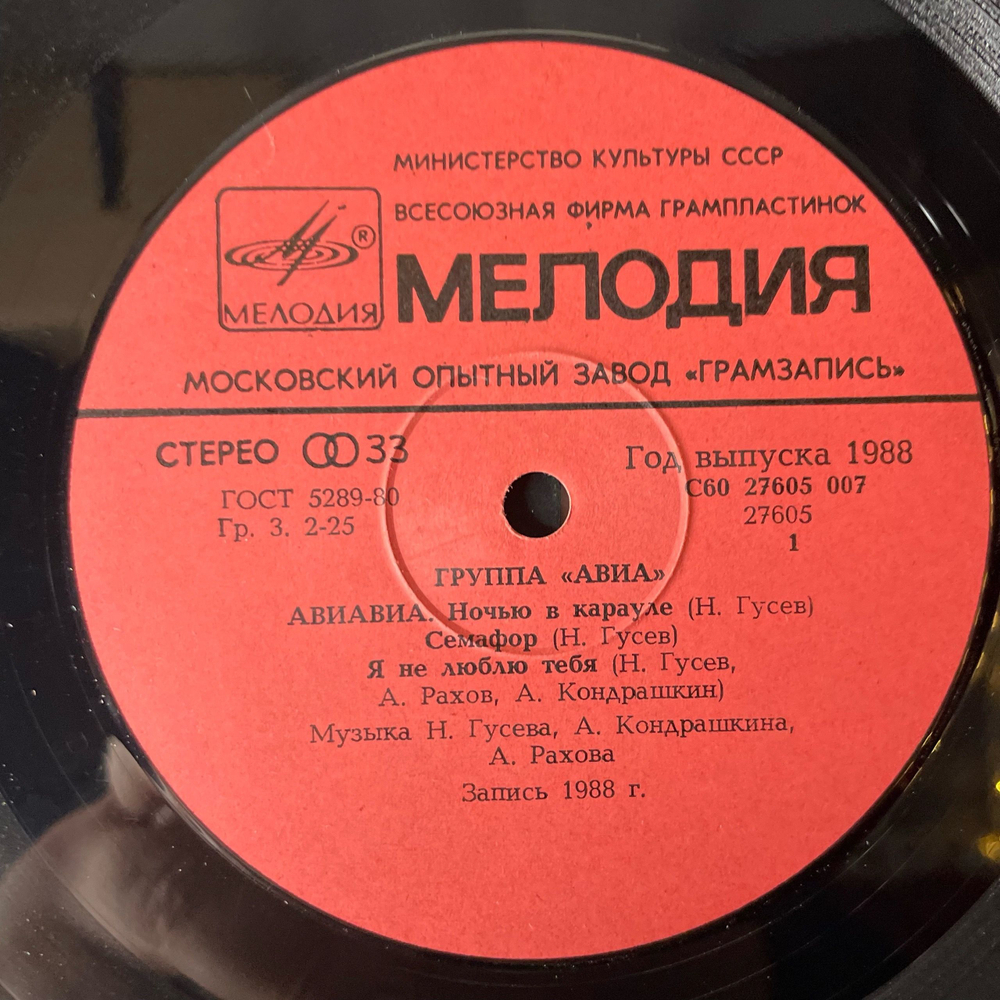 Винтажная виниловая пластинка LP АВИА Всемъ (СССР 1988)