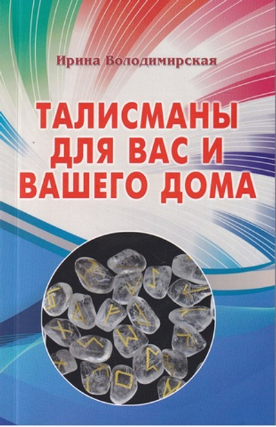 Талисманы для вашего дома