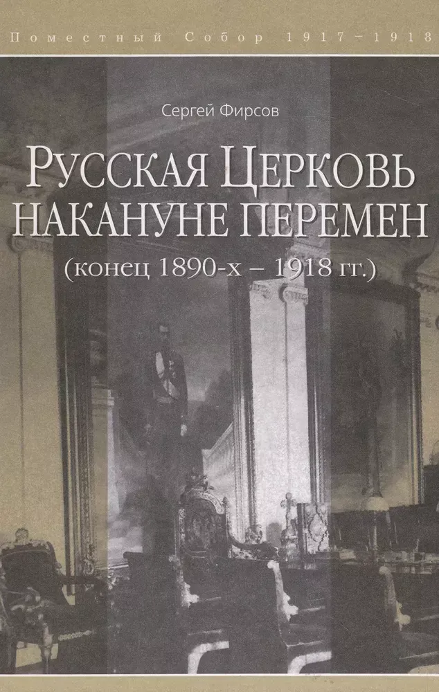 Русская Церковь накануне перемен (конец 1890-х – 1918 гг.) Русская Церковь накануне перемен (конец 1890-х – 1918 гг.)