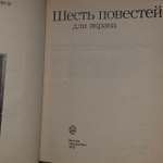 Шесть повестей для экрана. Гребнев Анатолий Борисович