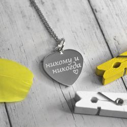 Серебряный кулон сердечко с гравировкой на заказ