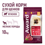 7173310 Сухой корм AWARD SMALL для щенков от 1 мес, беременных и кормящих сук мелких и мин. пород с ягненком и индейкой с добавлением брокколи и брусники 10кг