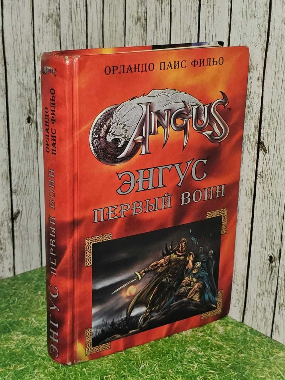 Энгус. Первый воин. Фильо Орландо Паис