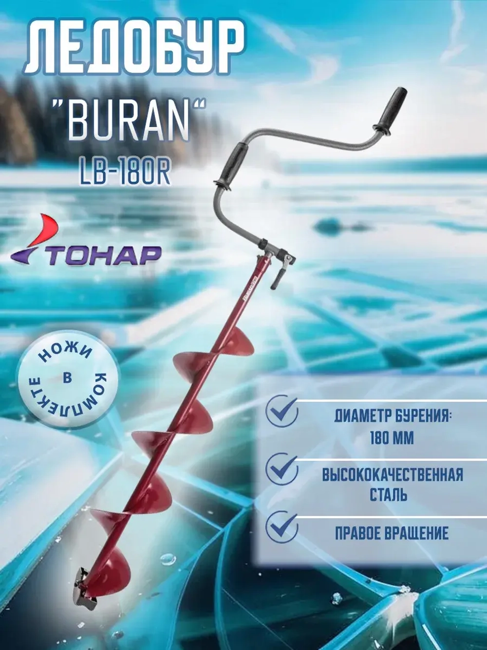 Ледобур BURAN 100R прав.вращ., цельнотянутый шнек (LB-100R)
