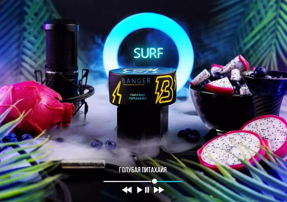 Banger 25гр. Surf (Голубая питахайя) (М)