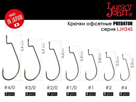 Крючки офсетные Lucky John LJHP345 №4/0, 5 шт.
