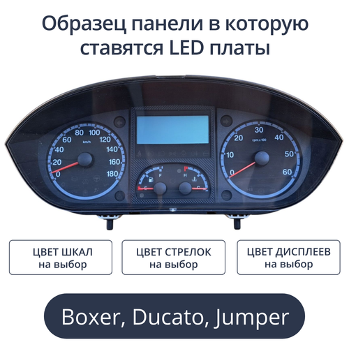Светодиодные платы для панели Boxer, Ducato, Jumper (индивидуальный заказ по цветам)