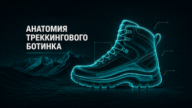 Анатомия треккингового ботинка